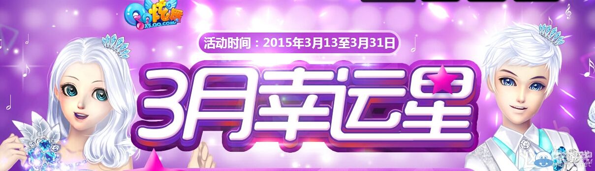 《QQ炫舞》3月幸運星活動介紹
