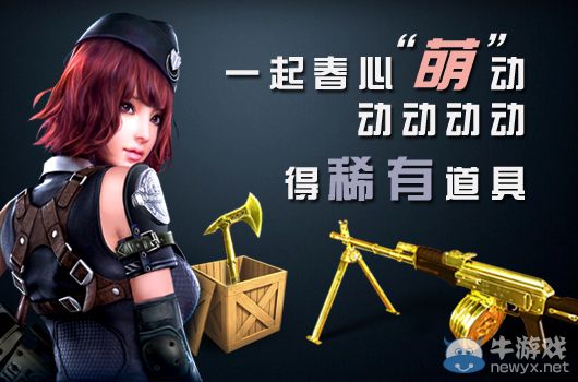 《逆戰》一起春心“萌”動得稀有道具活動