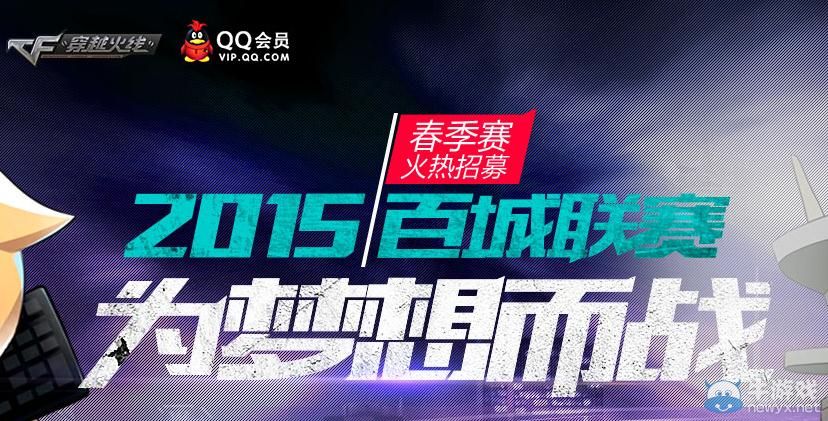 穿越火線CF百城聯賽春季賽預約活動