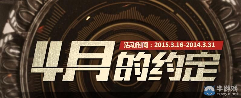 穿越火線CF4月的約定活動介紹