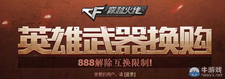 穿越火線CF英雄武器換購888解除互換限制