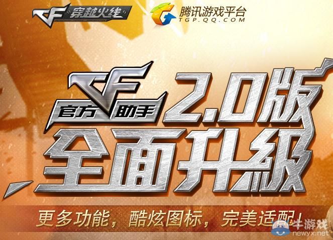穿越火線CF2.0官方助手全面升級(jí)
