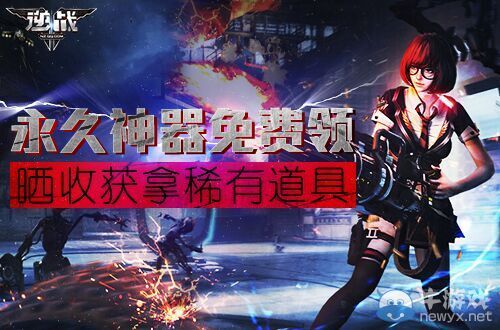 《逆戰(zhàn)》永久神器免費(fèi)領(lǐng)曬收獲拿稀有道具
