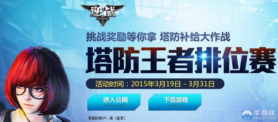 《逆戰(zhàn)》塔防王者排位賽活動獎勵介紹