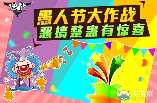 《逆戰(zhàn)》愚人節(jié)大作戰(zhàn)活動(dòng)