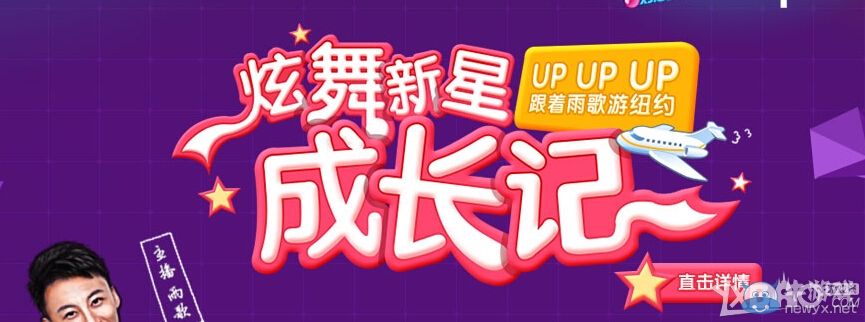 《QQ炫舞》新星成長記活動
