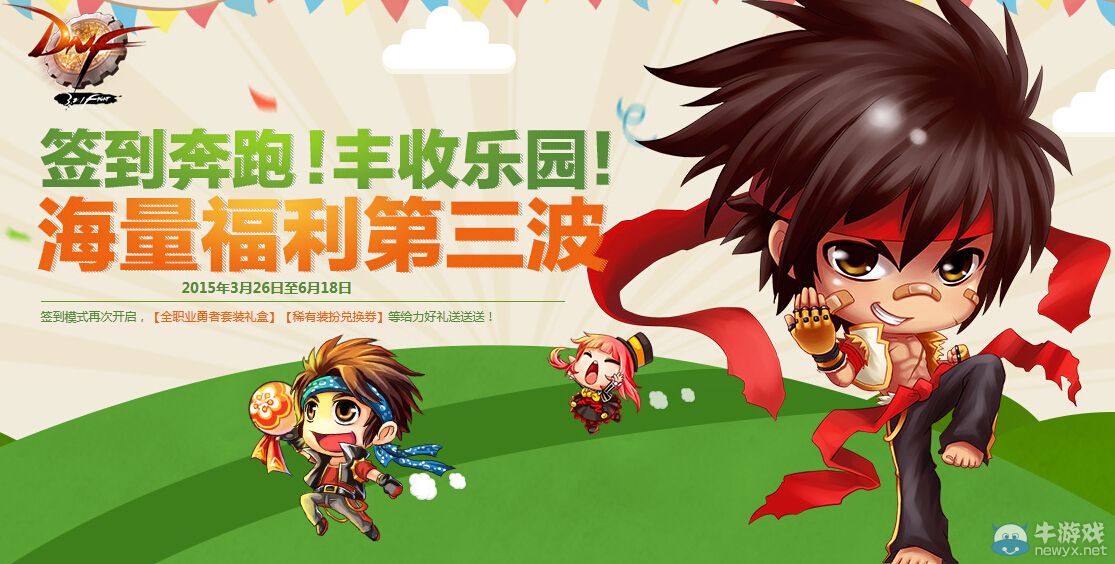 《DNF》簽到奔跑福利第三波活動(dòng)詳解