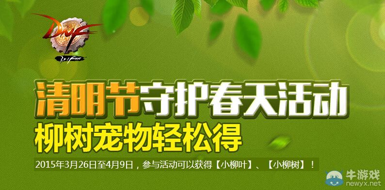 《DNF》清明節(jié)守護(hù)春天活動(dòng)詳解