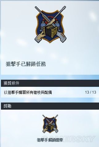 《戰(zhàn)地：硬仗》狙擊手集團(tuán)任務(wù)解鎖條件一覽