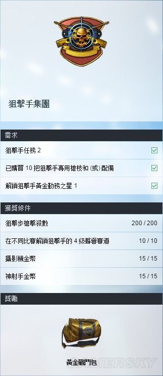 《戰(zhàn)地：硬仗》狙擊手集團(tuán)任務(wù)解鎖條件一覽