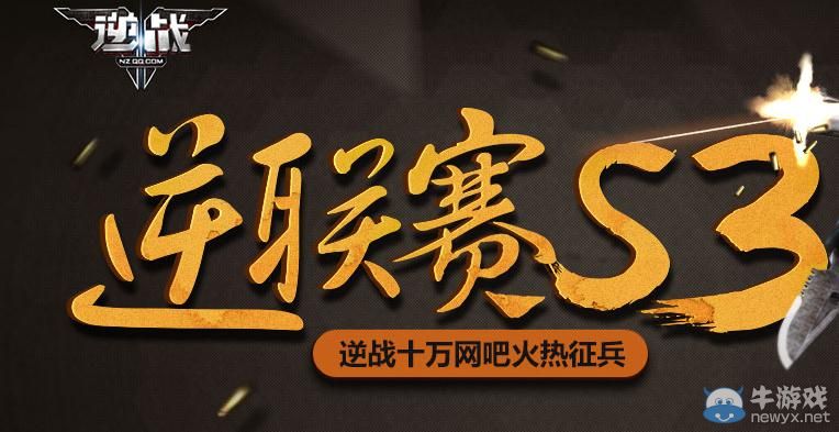 《逆戰(zhàn)》逆聯(lián)賽S3新兵福利活動(dòng)
