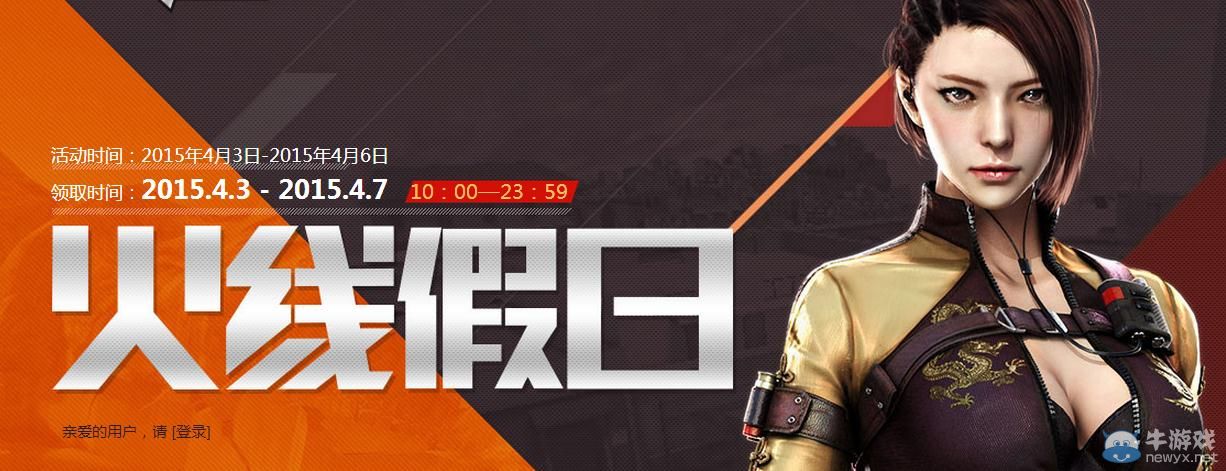 穿越火線CF火線假日活動介紹