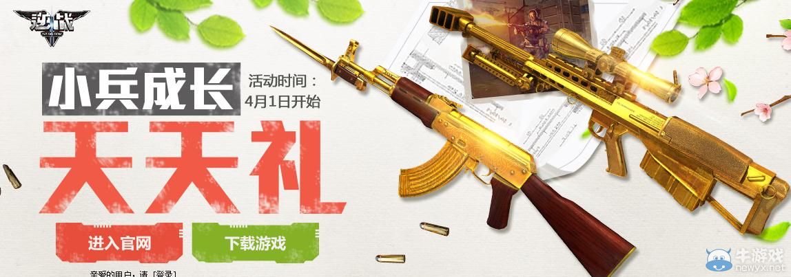 《逆戰(zhàn)》小兵成長(zhǎng)天天禮活動(dòng)介紹