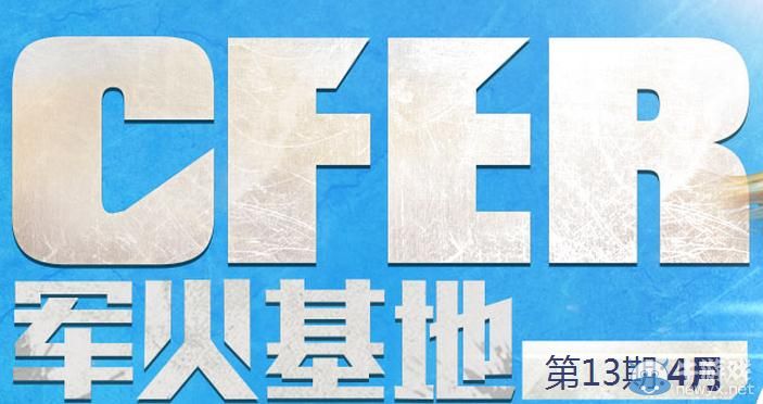 穿越火線CF4月軍火基地活動介紹