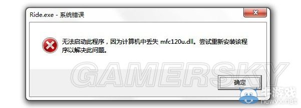 《極速騎行》缺少mfc120u.dll文件解決辦法