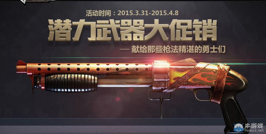 穿越火線CF潛力武器大促銷活動介紹