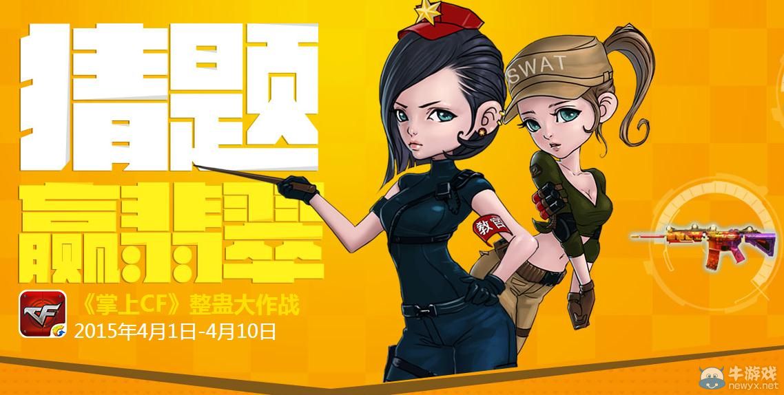 掌上CF整蠱大作戰活動介紹