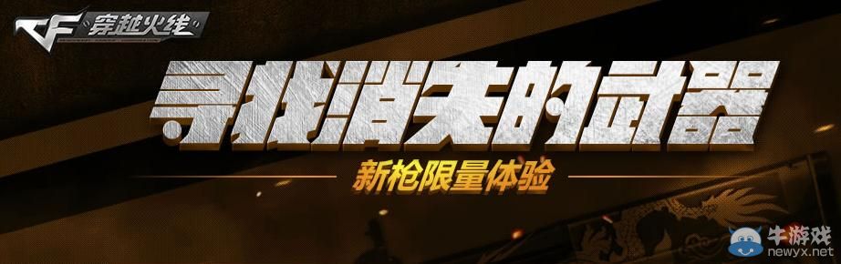 CF4月活動(dòng)尋找消失的武器