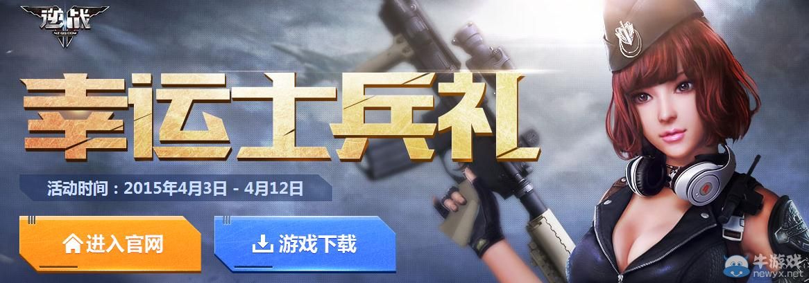《逆戰(zhàn)》幸運(yùn)士兵禮活動介紹