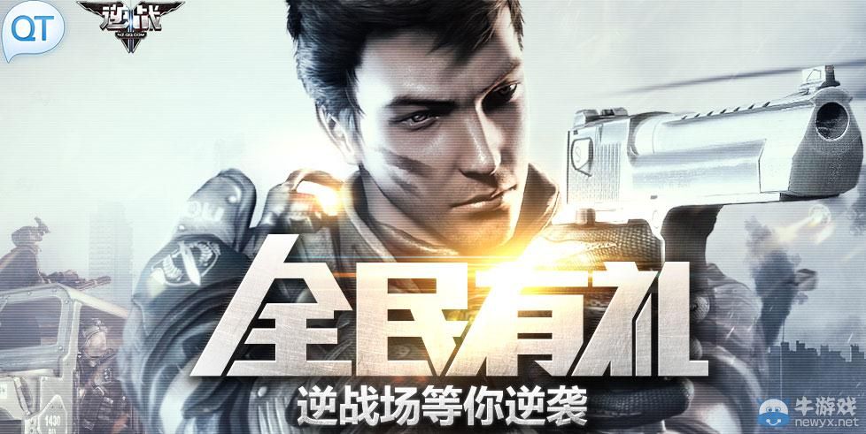 《逆戰(zhàn)》全民有禮逆戰(zhàn)場等你逆襲活動(dòng)介紹