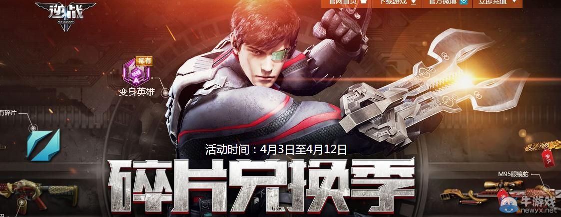 《逆戰(zhàn)》碎片兌換季活動介紹