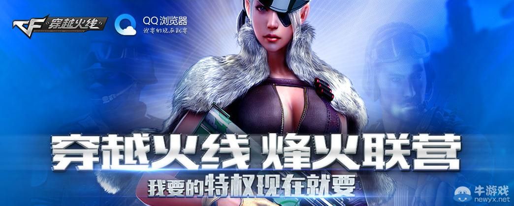 穿越火線CFQQ瀏覽器特權聯營活動