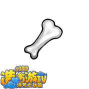 《造夢西游4》大骨頭圖鑒