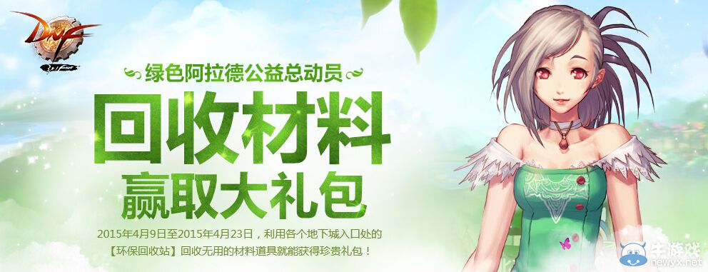 《DNF》回收材料贏取大禮包活動詳解