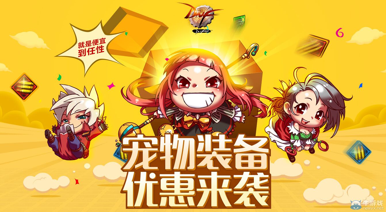 《DNF》寵物裝備優惠來襲活動詳解