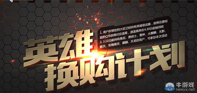 CF5月英雄武器換購計劃活動