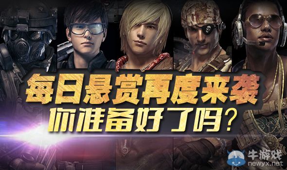 《逆戰(zhàn)》每日懸賞再度來襲你準備好了嗎