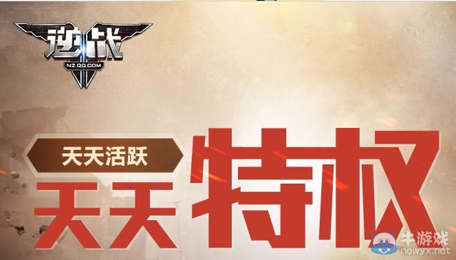 《逆戰(zhàn)》天天特權(quán)天天活躍活動介紹