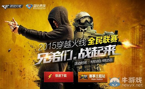 穿越火線CF全民聯賽兄弟們戰起來活動介紹