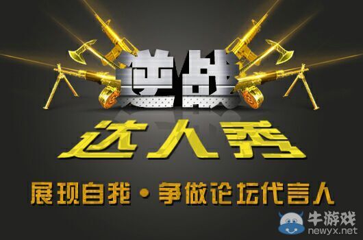 《逆戰(zhàn)》達人秀做論壇代言人得海量道具