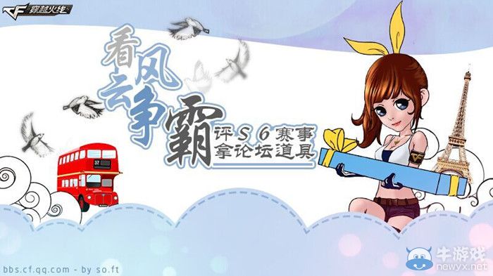 CF看風云爭霸評S6賽事拿論壇道具活動