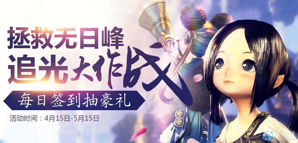 《劍靈》拯救無(wú)日峰追光大作戰(zhàn)活動(dòng)