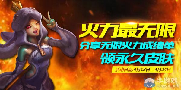 《LOL》曬無(wú)限火力成績(jī)單 永久皮膚為你加冕