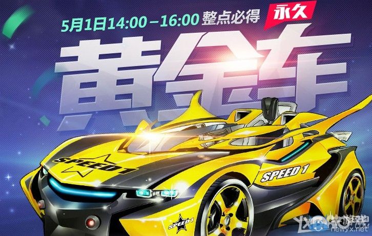 《QQ飛車》五一狂歡嗨翻天整點在線得黃金車