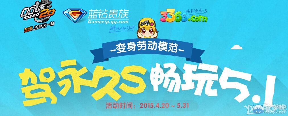 《QQ飛車》駕永久S暢玩5.1活動