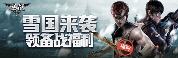 《逆戰》雪國大作戰活動介紹