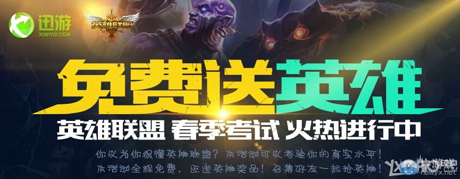 《LOL》迅游英雄聯(lián)盟春季考試 免費(fèi)送英雄