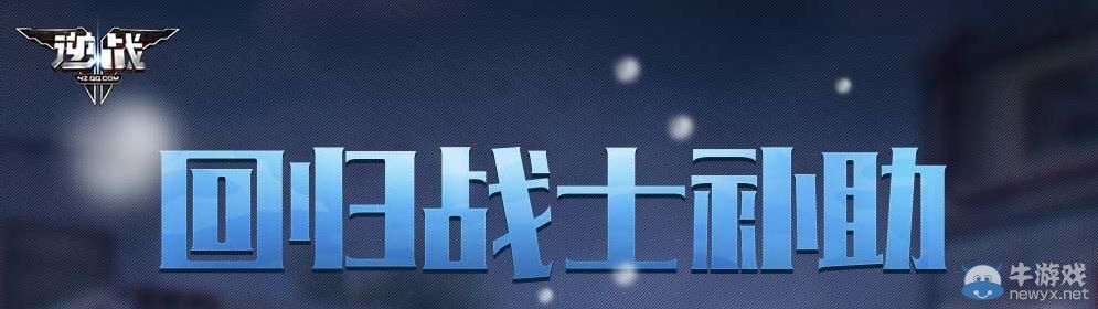 《逆戰》回歸戰士補助活動介紹