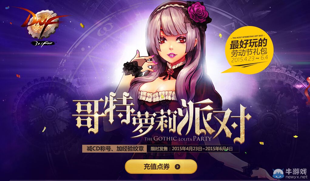 《DNF》五一哥特蘿莉夢(mèng)幻禮包購(gòu)買(mǎi)活動(dòng)