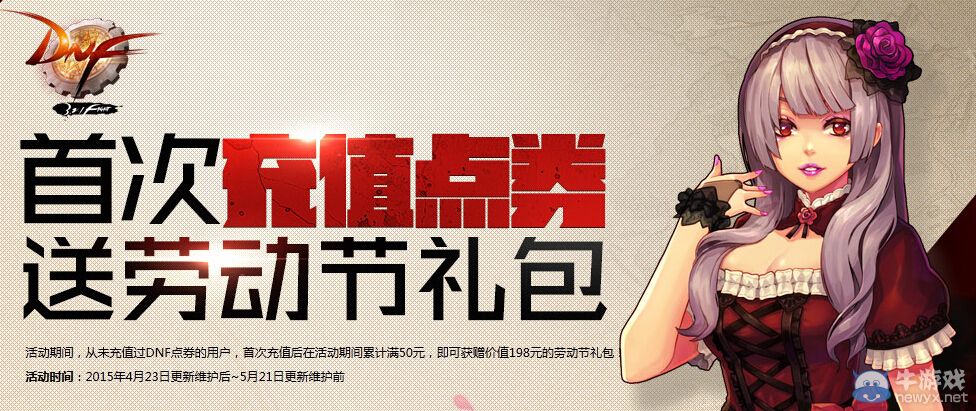 《DNF》首次充值送2015勞動節(jié)禮包活動