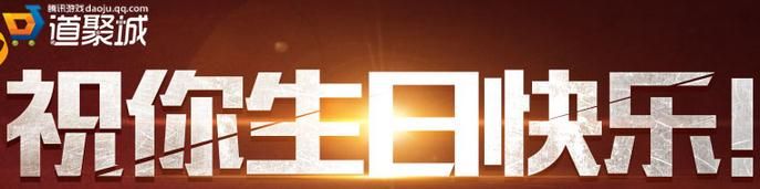 穿越火線CF生日快樂活動道具查詢