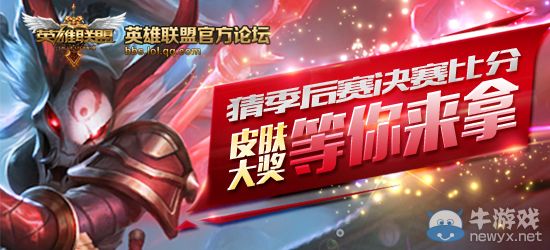 《LOL》猜季后賽決賽比分，皮膚大獎(jiǎng)等你來(lái)拿！
