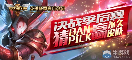 《LOL》LPL春季季后決戰(zhàn)，猜Ban/pick英雄贏永久皮膚！