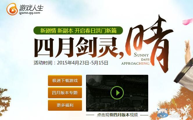 《劍靈》4月新劇情新副本開啟春日洪門新篇