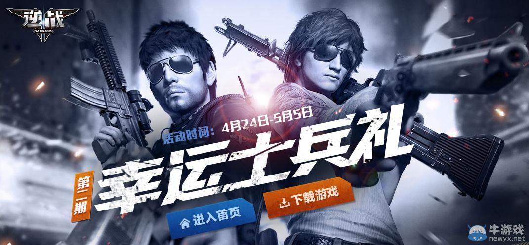 《逆戰》幸運士兵禮第二期活動