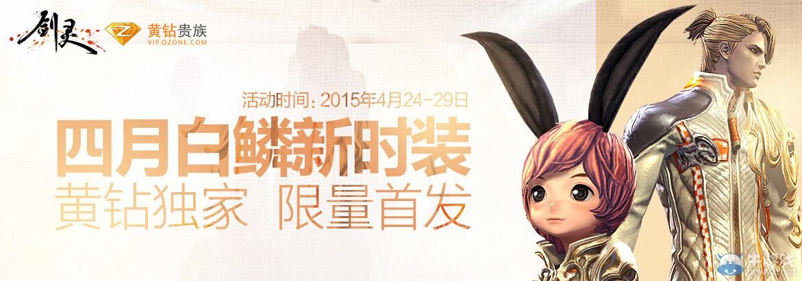 《劍靈》四月白鱗新時裝黃鉆獨家首發(fā)活動